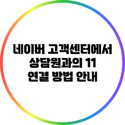 네이버 고객센터에서 상담원과의 1:1 연결 방법 안내