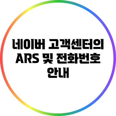 네이버 고객센터의 ARS 및 전화번호 안내