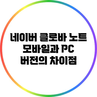 네이버 클로바 노트 모바일과 PC 버전의 차이점