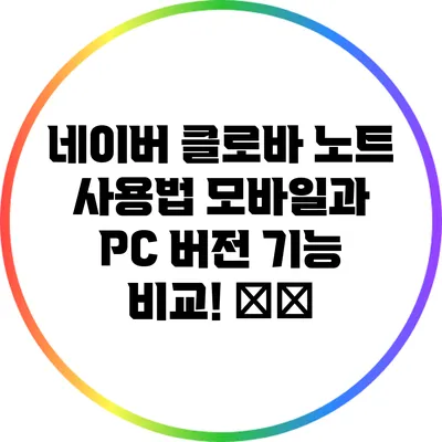 네이버 클로바 노트 사용법 모바일과 PC 버전 기능 비교! 📲📊