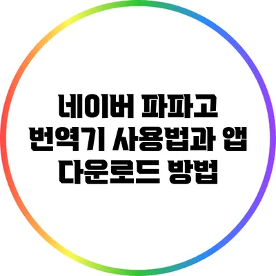네이버 파파고 번역기 사용법과 앱 다운로드 방법