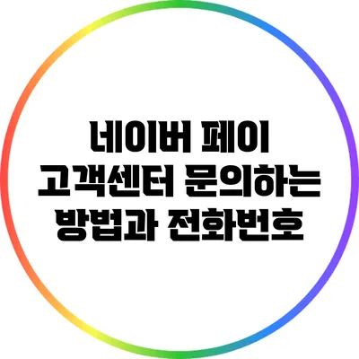 네이버 페이 고객센터 문의하는 방법과 전화번호