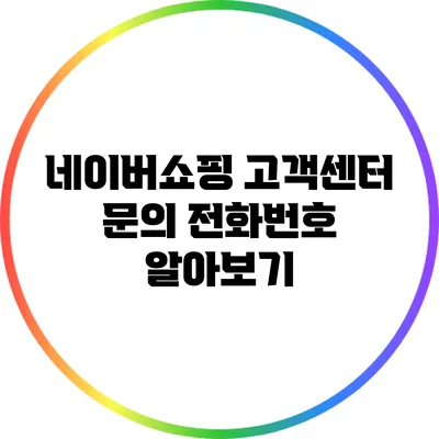 네이버쇼핑 고객센터 문의 전화번호 알아보기