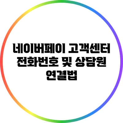 네이버페이 고객센터 전화번호 및 상담원 연결법