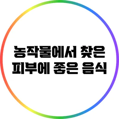 농작물에서 찾은 피부에 좋은 음식