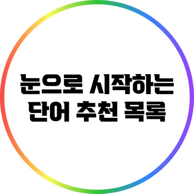 눈으로 시작하는 단어 추천 목록