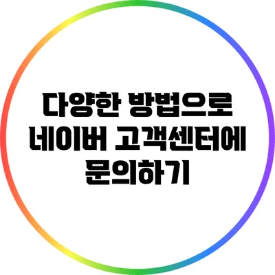다양한 방법으로 네이버 고객센터에 문의하기