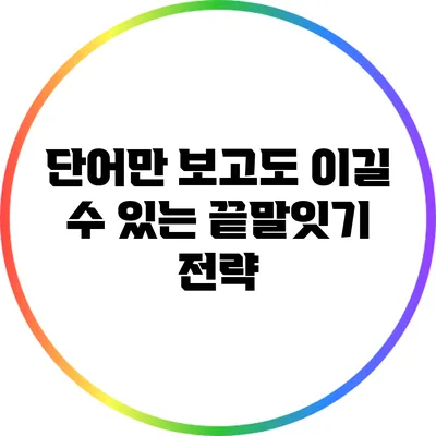 단어만 보고도 이길 수 있는 끝말잇기 전략