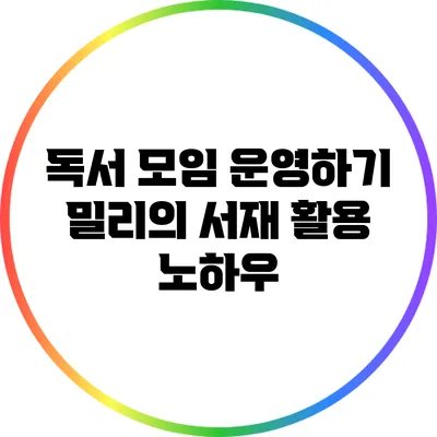 독서 모임 운영하기: 밀리의 서재 활용 노하우