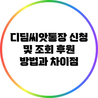디딤씨앗통장 신청 및 조회 후원 방법과 차이점