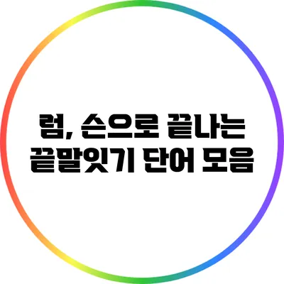 럼, 슨으로 끝나는 끝말잇기 단어 모음