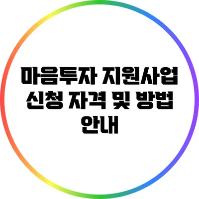 마음투자 지원사업: 신청 자격 및 방법 안내