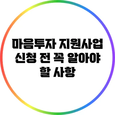 마음투자 지원사업 신청 전 꼭 알아야 할 사항
