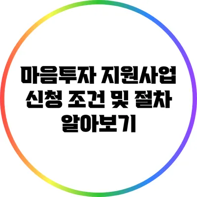 마음투자 지원사업 신청 조건 및 절차 알아보기