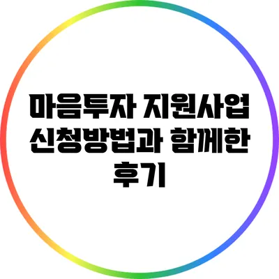 마음투자 지원사업 신청방법과 함께한 후기
