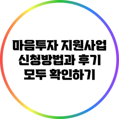 마음투자 지원사업 신청방법과 후기 모두 확인하기