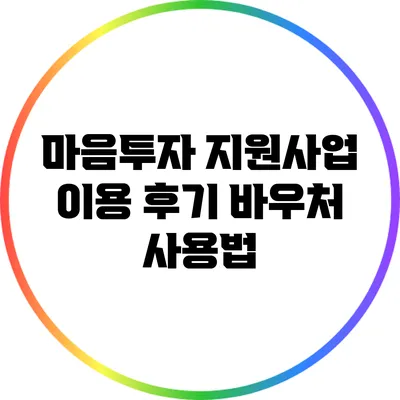 마음투자 지원사업 이용 후기: 바우처 사용법