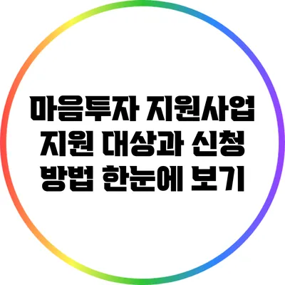 마음투자 지원사업: 지원 대상과 신청 방법 한눈에 보기