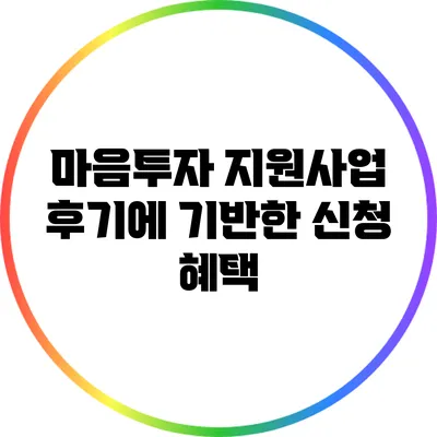 마음투자 지원사업: 후기에 기반한 신청 혜택