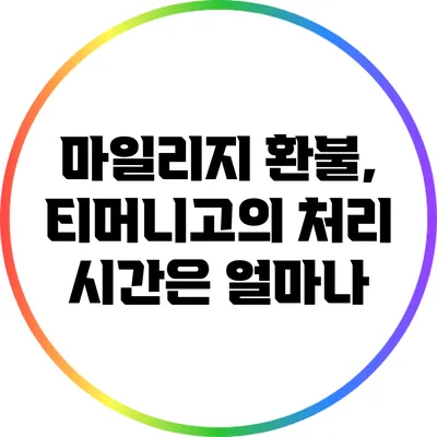 마일리지 환불, 티머니고의 처리 시간은 얼마나?