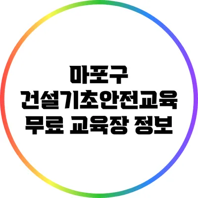 마포구 건설기초안전교육 무료 교육장 정보