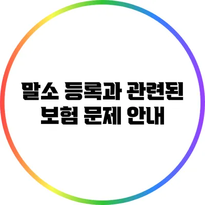 말소 등록과 관련된 보험 문제 안내