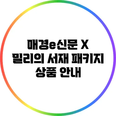매경e신문 X 밀리의 서재 패키지 상품 안내