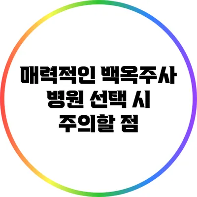 매력적인 백옥주사 병원 선택 시 주의할 점