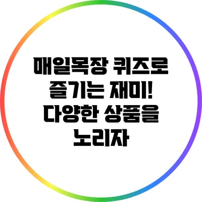 매일목장 퀴즈로 즐기는 재미! 다양한 상품을 노리자