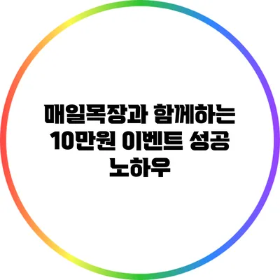 매일목장과 함께하는 10만원 이벤트 성공 노하우