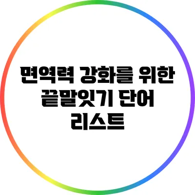 면역력 강화를 위한 끝말잇기 단어 리스트