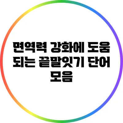 면역력 강화에 도움 되는 끝말잇기 단어 모음