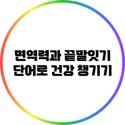 면역력과 끝말잇기: 단어로 건강 챙기기