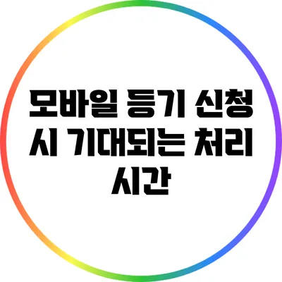 모바일 등기 신청 시 기대되는 처리 시간