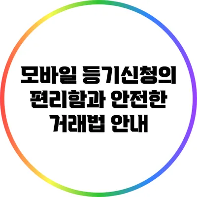 모바일 등기신청의 편리함과 안전한 거래법 안내