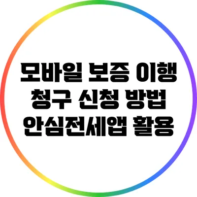 모바일 보증 이행 청구 신청 방법 안심전세앱 활용
