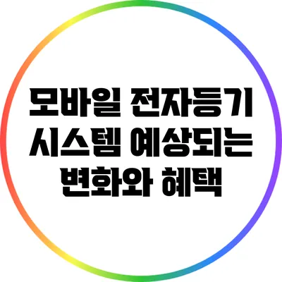 모바일 전자등기 시스템 예상되는 변화와 혜택