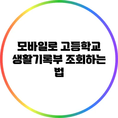 모바일로 고등학교 생활기록부 조회하는 법