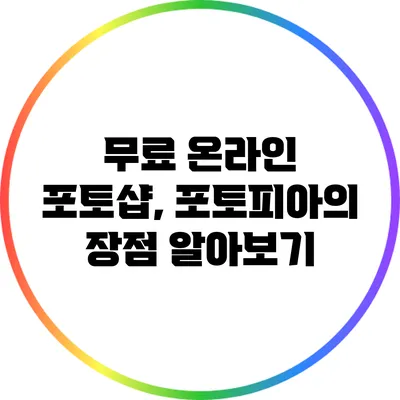 무료 온라인 포토샵, 포토피아의 장점 알아보기