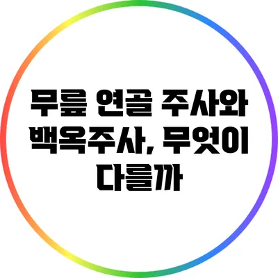 무릎 연골 주사와 백옥주사, 무엇이 다를까?