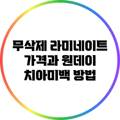 무삭제 라미네이트 가격과 원데이 치아미백 방법