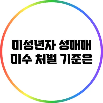 미성년자 성매매 미수 처벌 기준은?