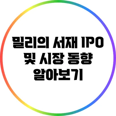 밀리의 서재 IPO 및 시장 동향 알아보기