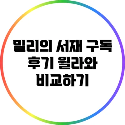 밀리의 서재 구독 후기: 윌라와 비교하기
