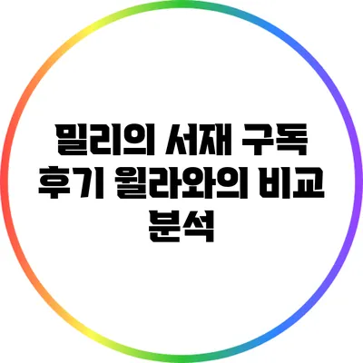 밀리의 서재 구독 후기: 윌라와의 비교 분석