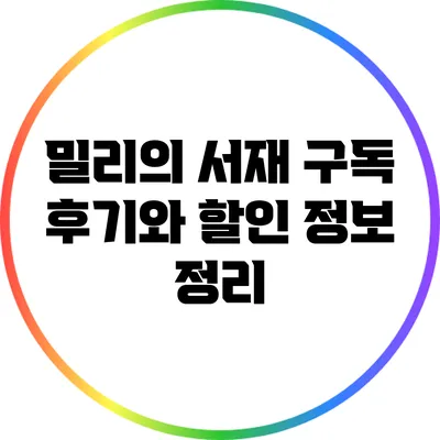 밀리의 서재 구독 후기와 할인 정보 정리