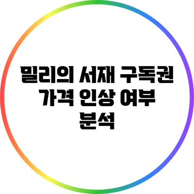 밀리의 서재 구독권 가격 인상 여부 분석