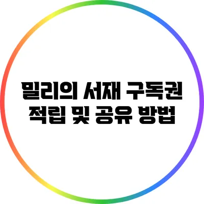 밀리의 서재 구독권 적립 및 공유 방법