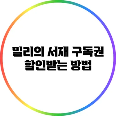 밀리의 서재 구독권 할인받는 방법