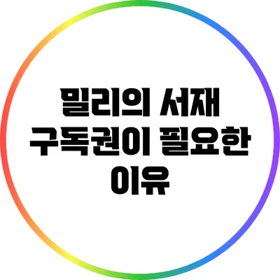밀리의 서재 구독권이 필요한 이유